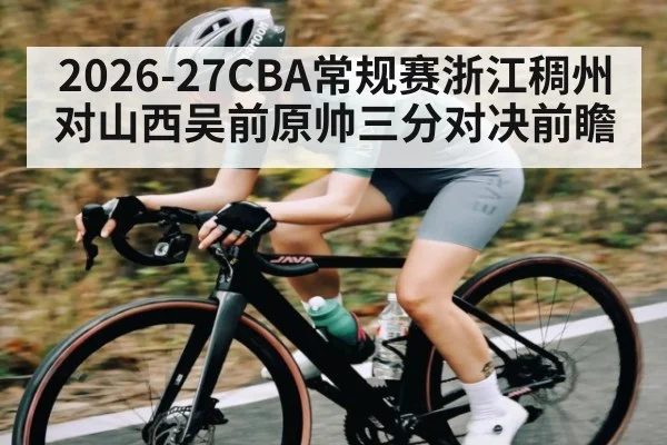 2026-27CBA常规赛浙江稠州对山西吴前原帅三分对决前瞻